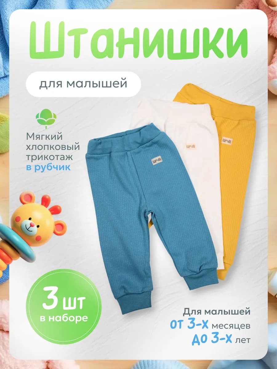 Штанишки брюки для малышей от 3 месяцев до 3 лет