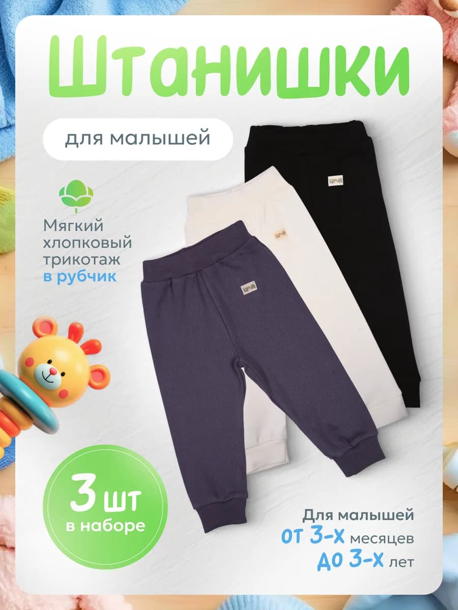 Штанишки брюки для малышей от 3 месяцев до 3 лет