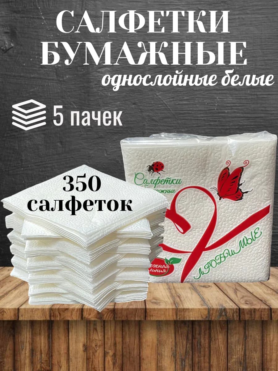 Салфетки бумажные на стол белые 350 шт