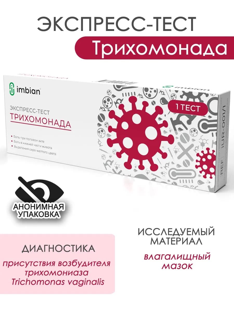Экспресс тест на Трихомониаз в анонимной упаковке