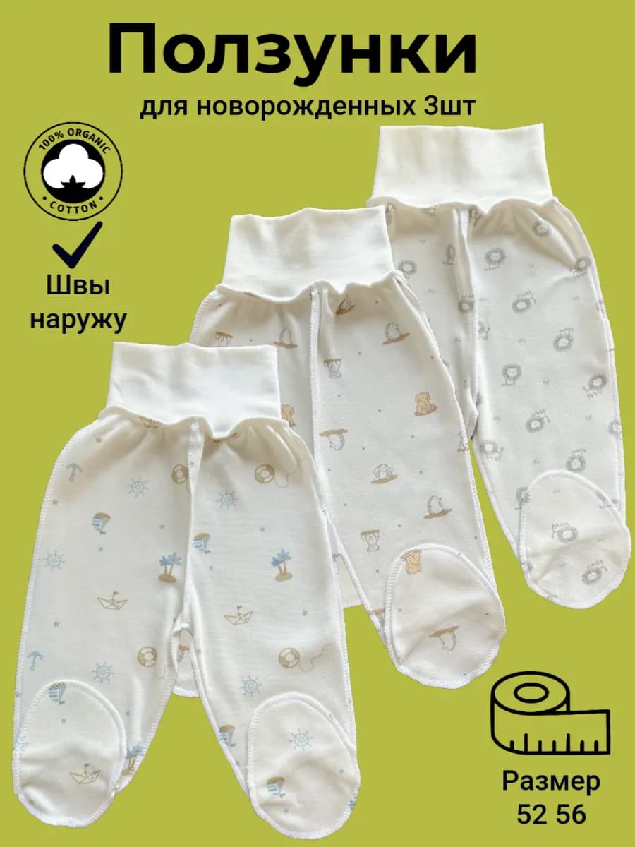 Ползунки для новорожденных швы наружу 3 шт
