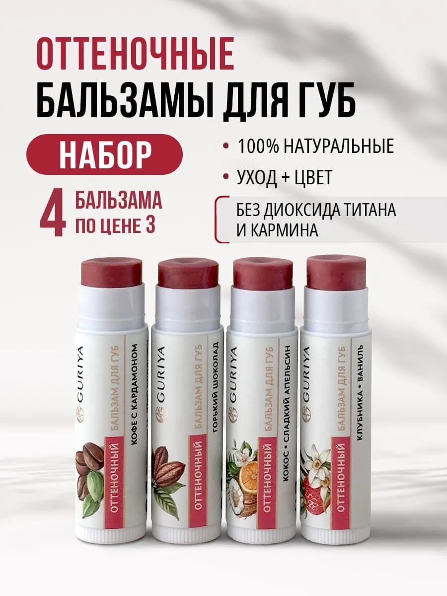 Бальзамы для губ с оттенком набор