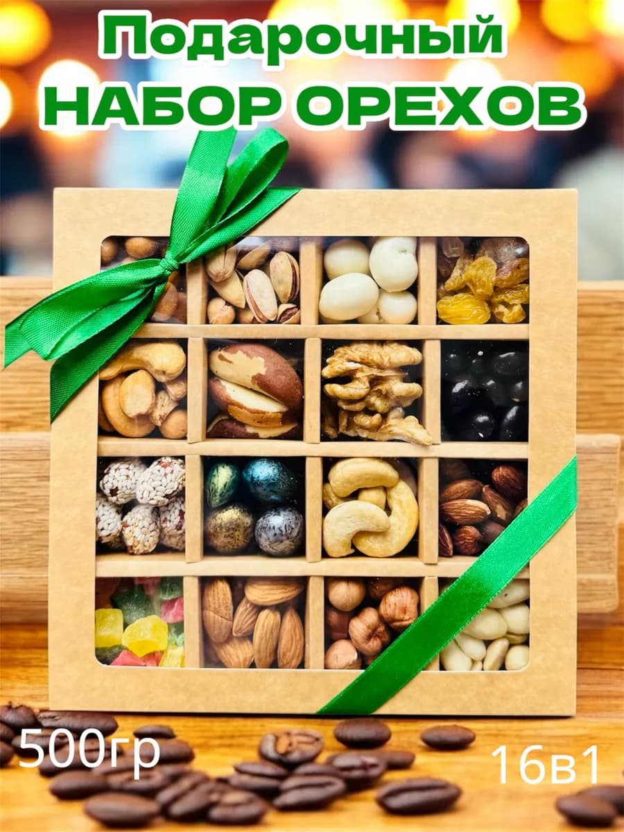 Орехи набор подарочный ассорти