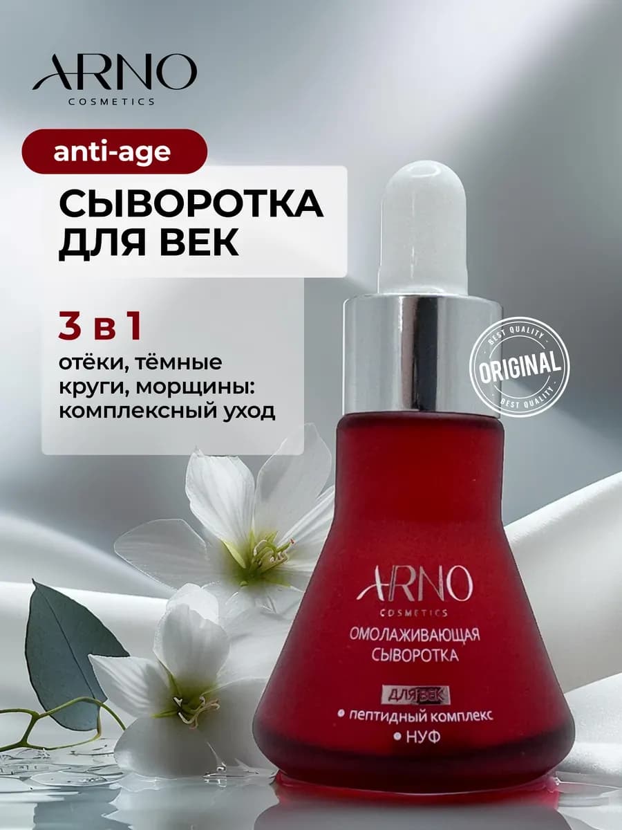 Омолаживающая сыворотка для век с пептидами против морщин