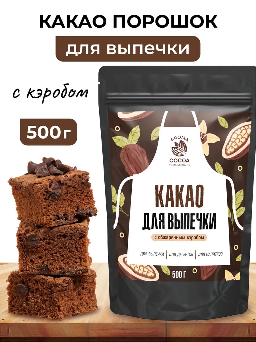 Какао для выпечки алкализованный, 500 г