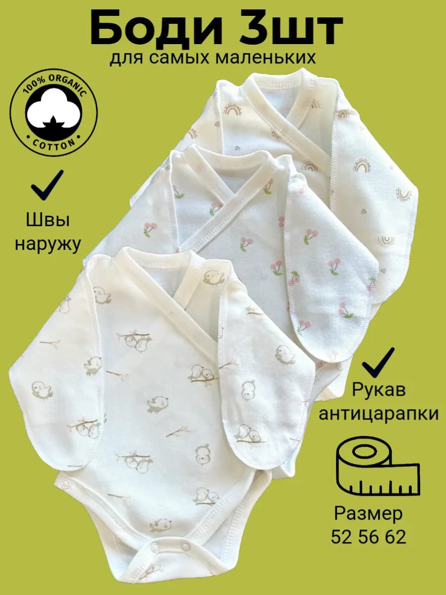 Боди для новорожденных с длинным рукавом антицарапки 3шт