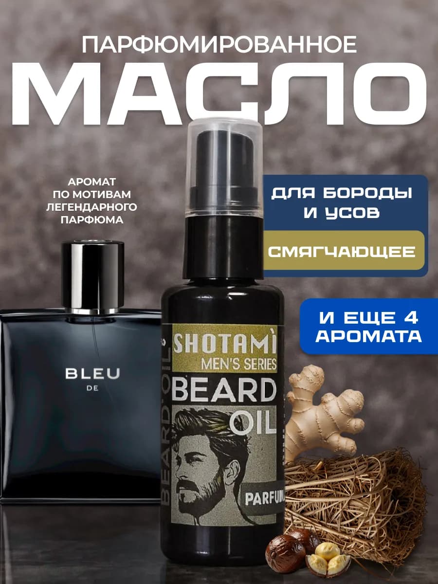 Масло для бороды смягчающее