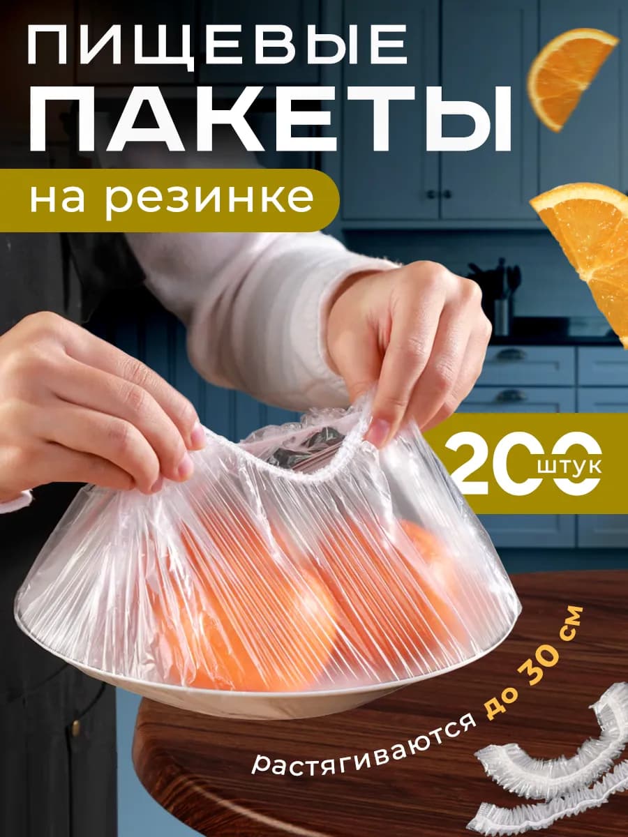 Пищевые пакеты на резинке для холодильника и посуды 200шт