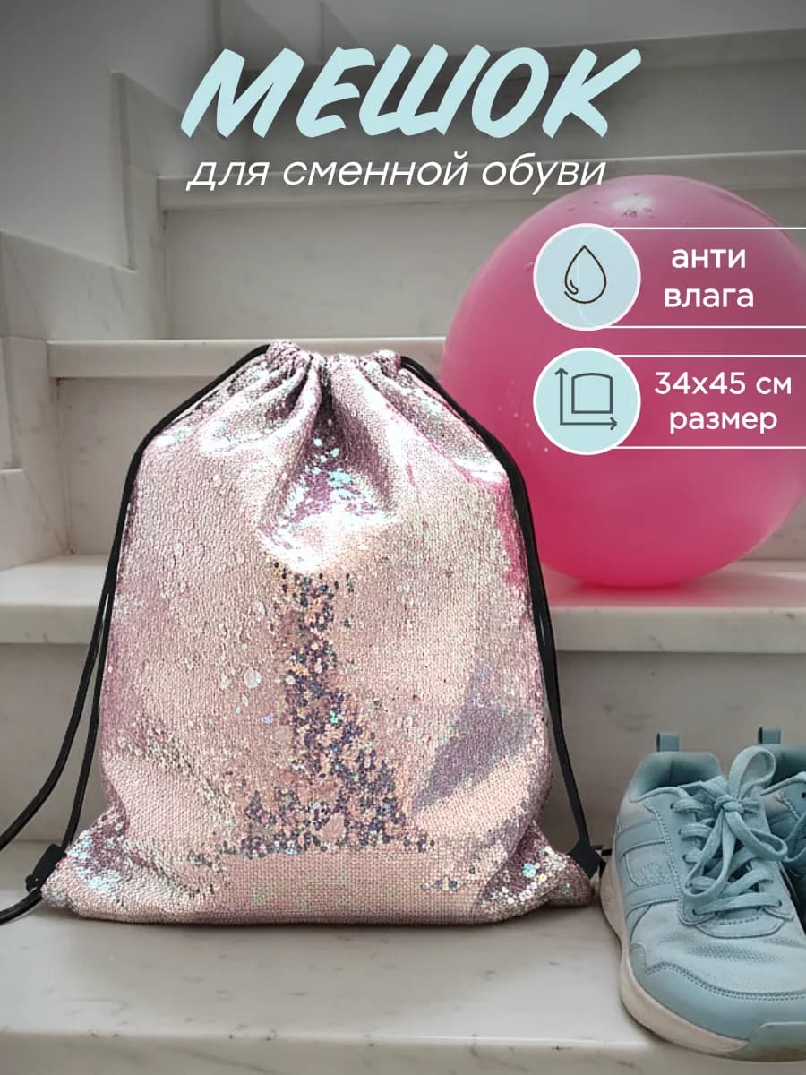 Мешок для обуви