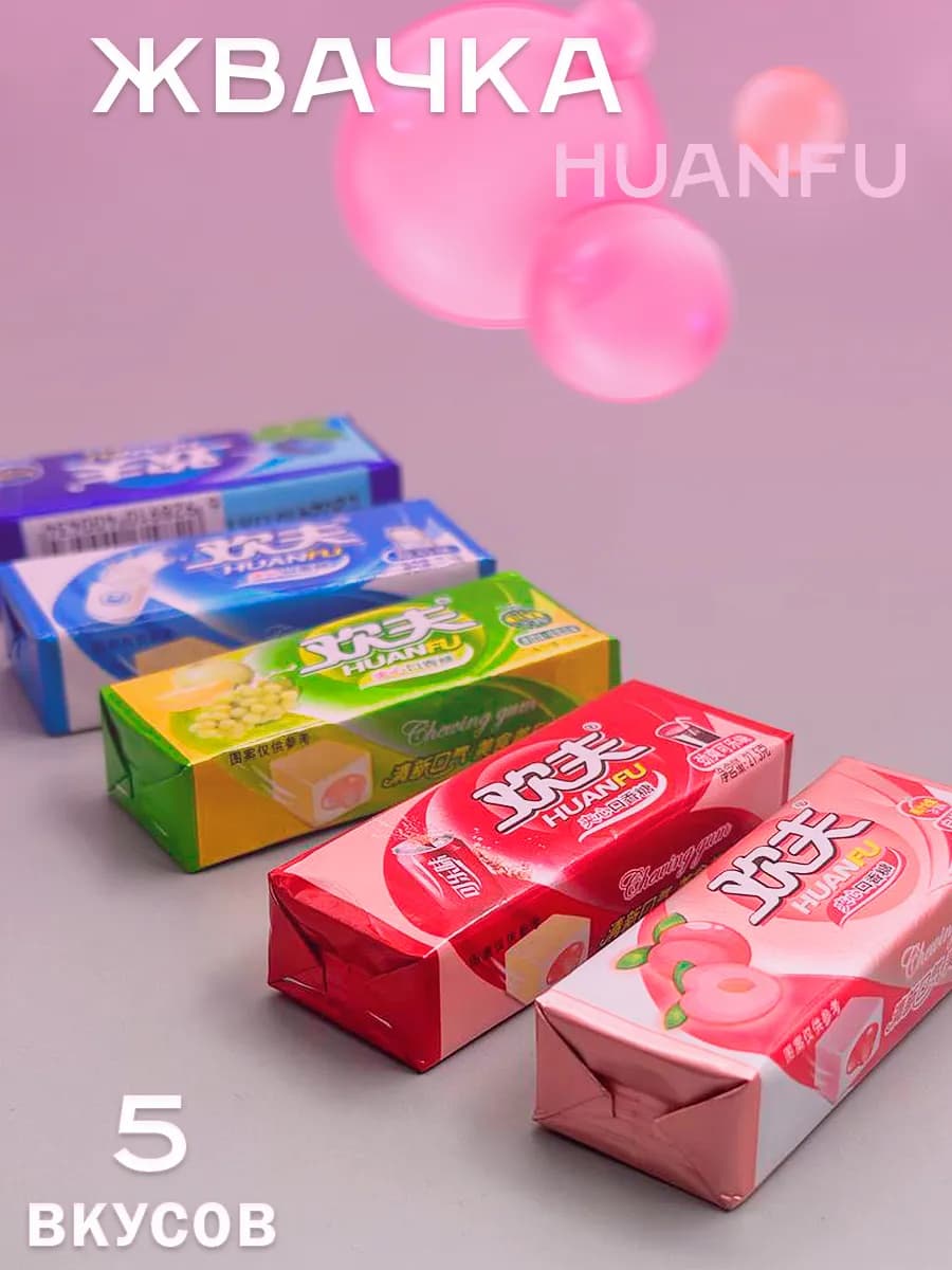 Жвачка HUANFU - 5 шт ассорти