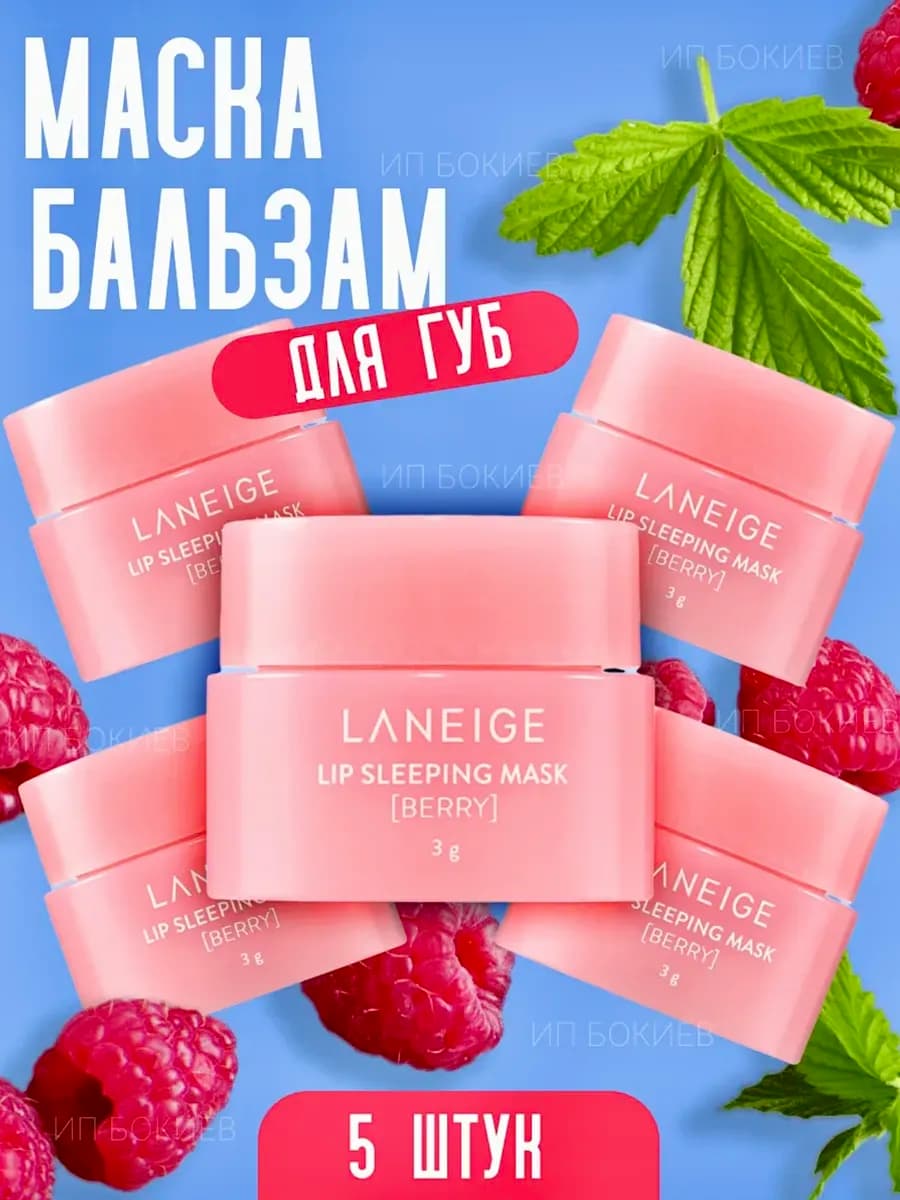 Ночная маска для губ Laneige 5шт