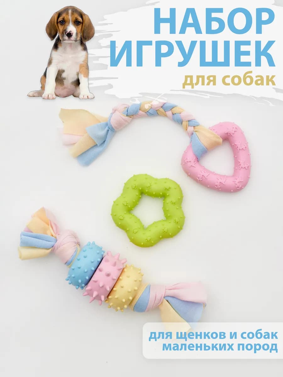 Игрушки для собак набор