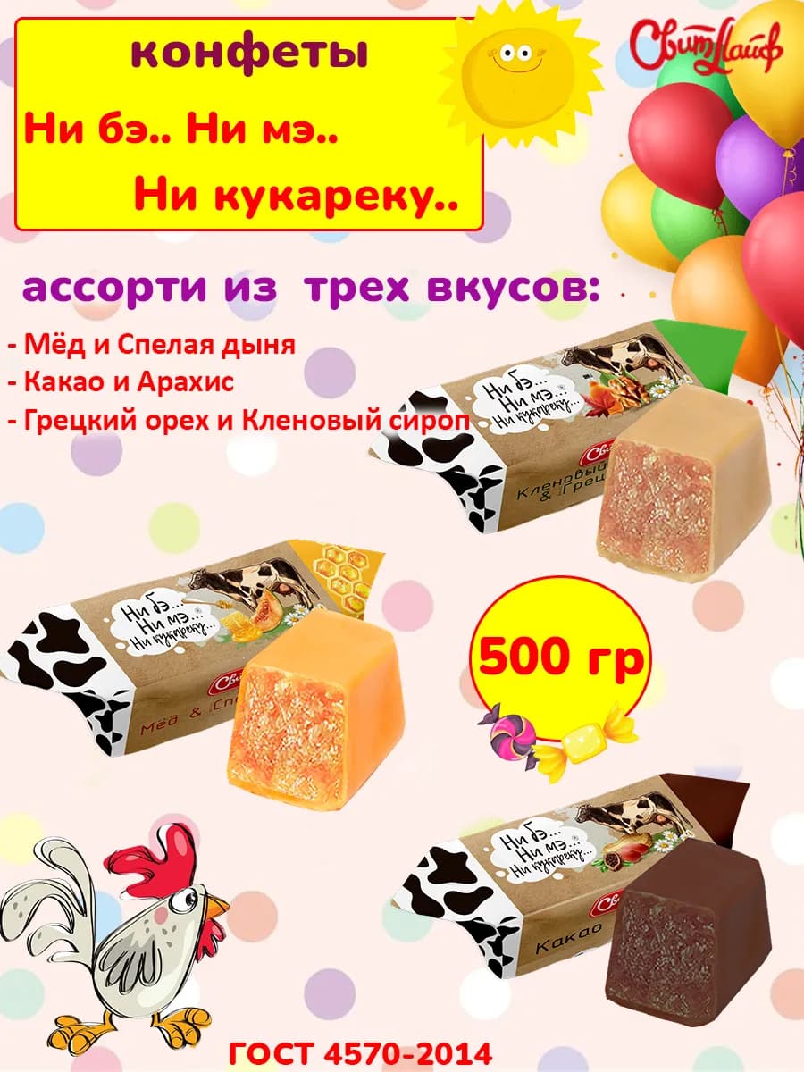 Конфеты Ни бэ. Ни мэ. Ни кукареку. коровка ассорти 500 гр