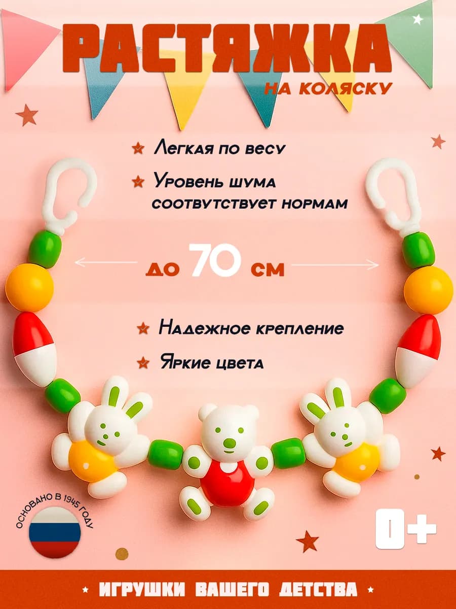 Погремушка на коляску растяжка
