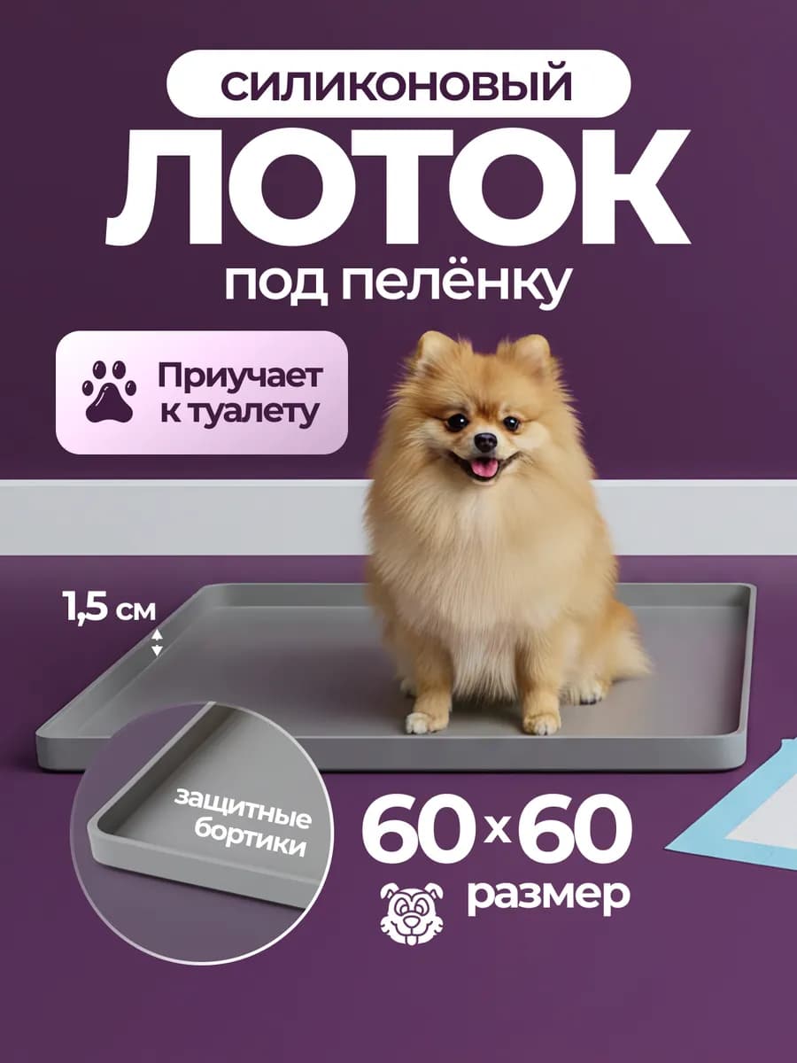 Лоток для собак силиконовый под пеленку