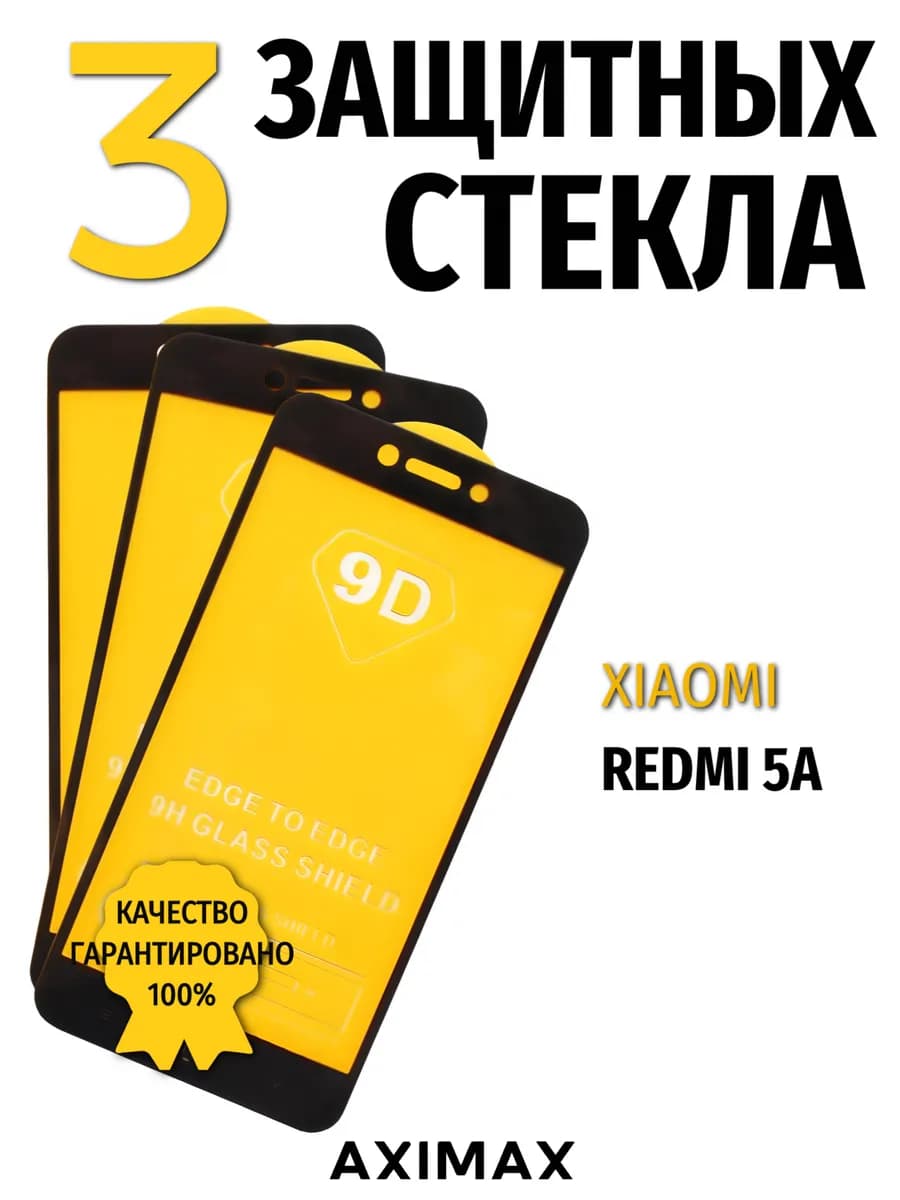 Защитное стекло для Xiaomi Redmi 5A