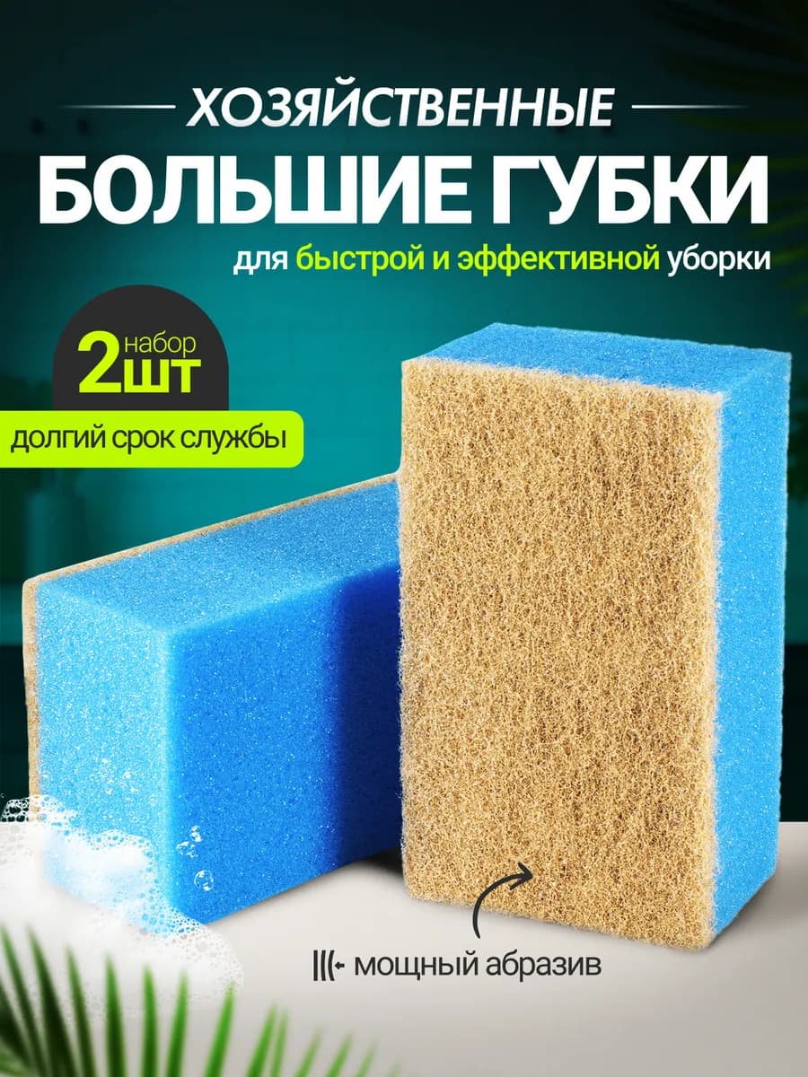 Губка для мытья ванны и уборки большая