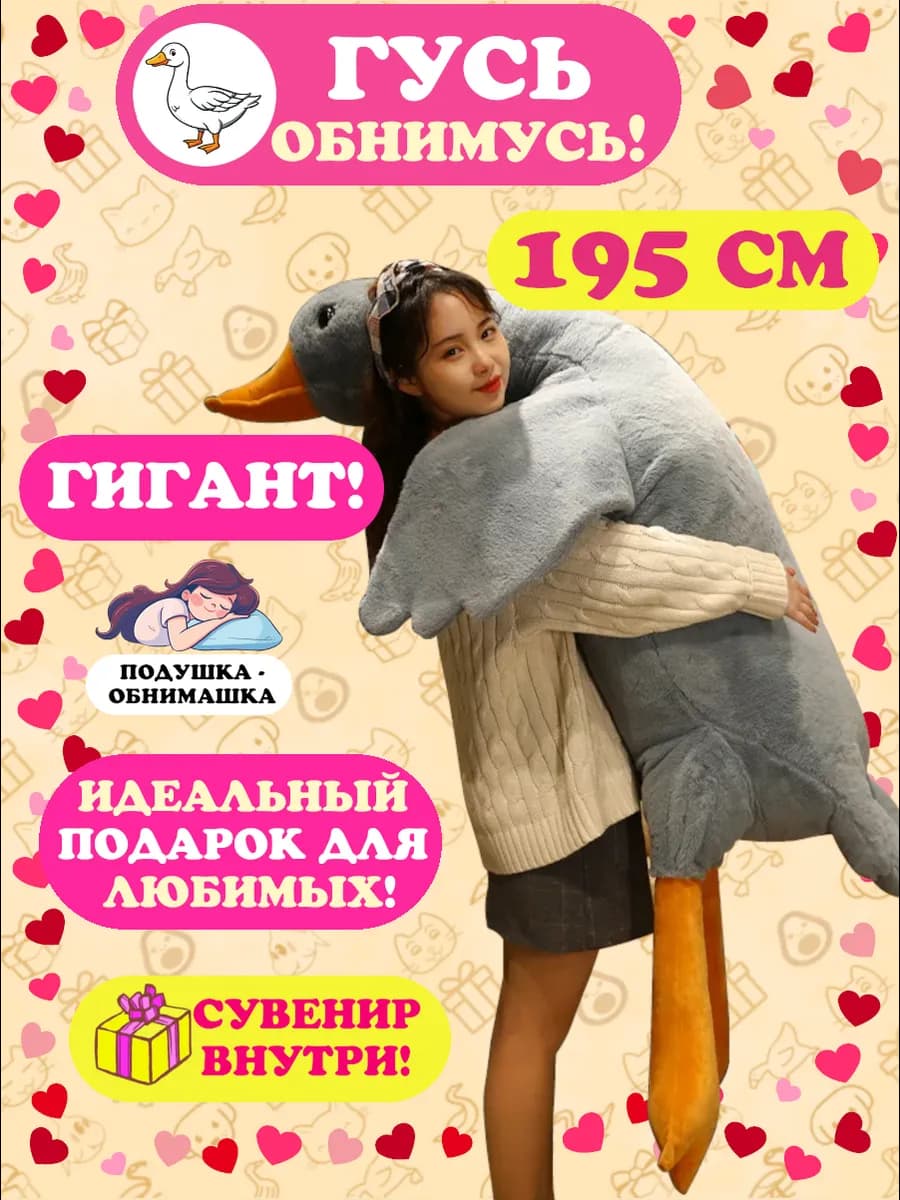 Мягкая игрушка-подушка Гусь 195 см Гигант