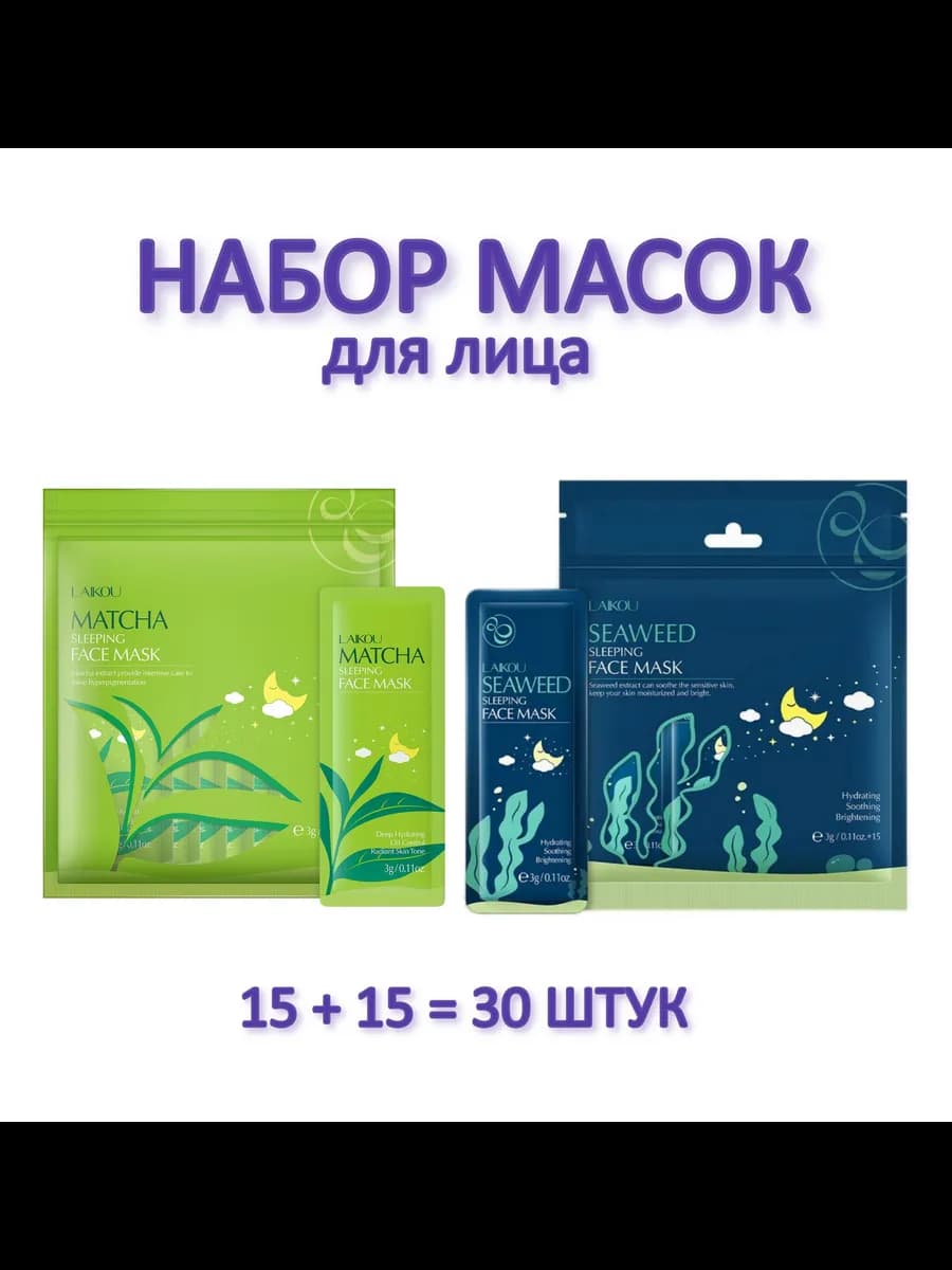 Набор масок для лица Seaweed Sleeping + Matcha Sleeping
