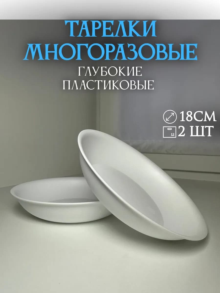 Тарелки многоразовые пластмассовые