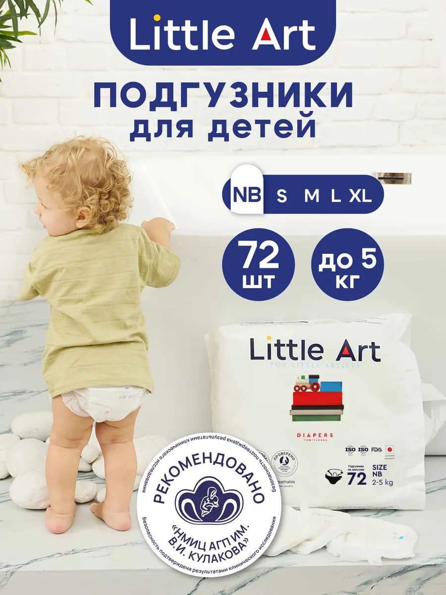 Подгузники для новорожденных 1 размер NB до 5 кг 72 шт
