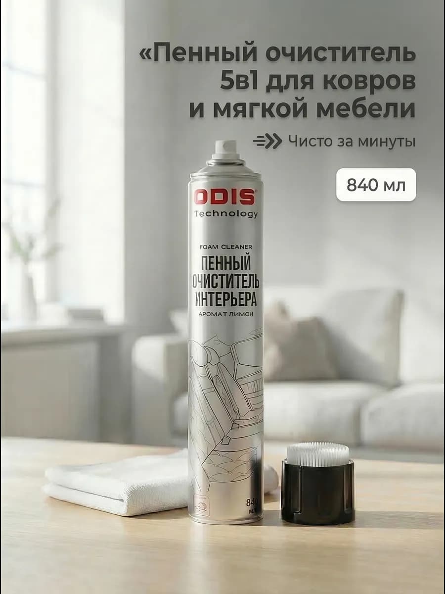 Пенное чистящее средство для текстиля и мягкой мебели