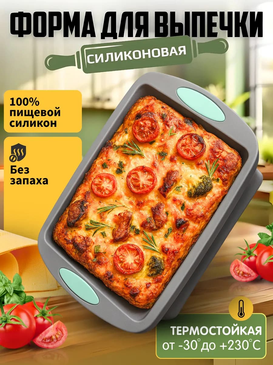 Форма для выпечки и запекания силиконовая