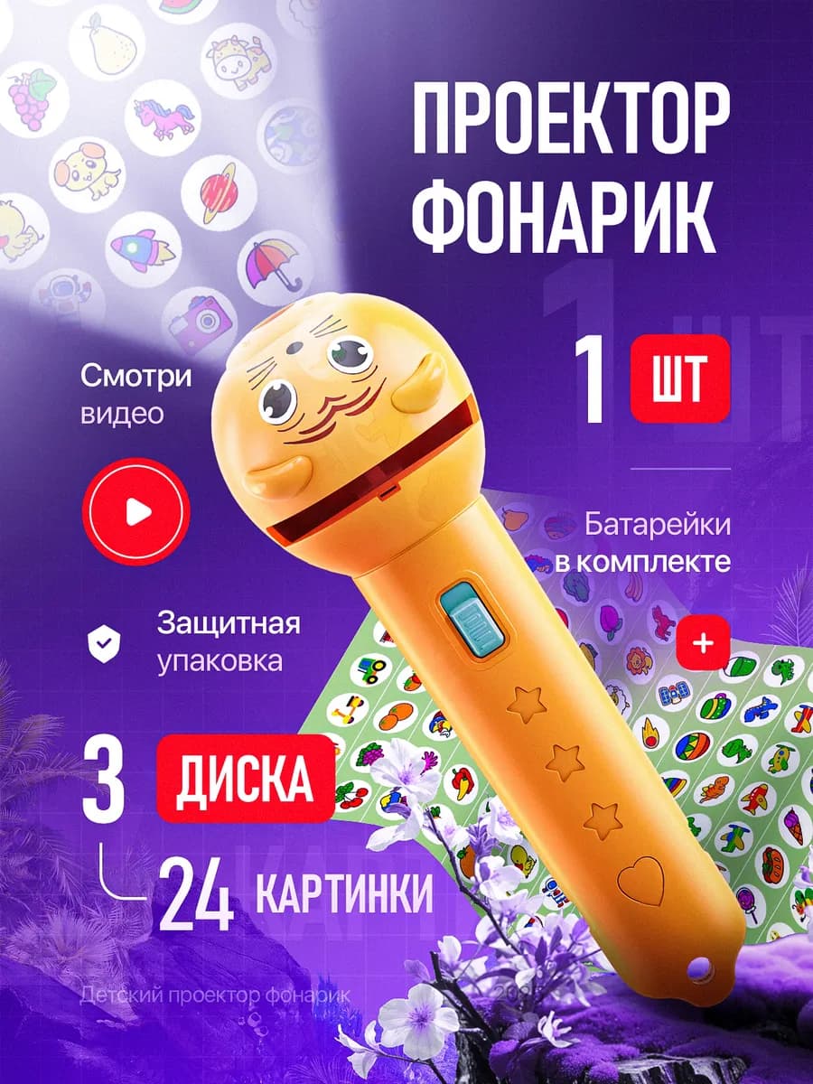 Фонарик проектор детский с 24 картинками