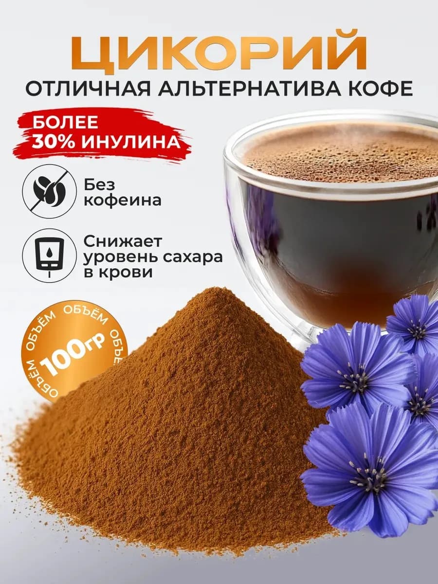 Цикорий натуральный растворимый, 100 гр