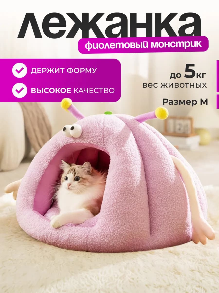 Домик лежанка для кошек и собак Монстрик фиолетовый
