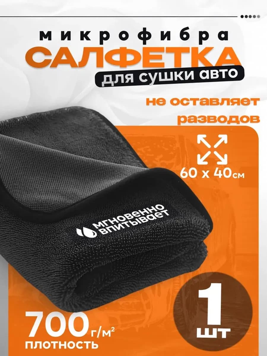 Микрофибра для сушки авто