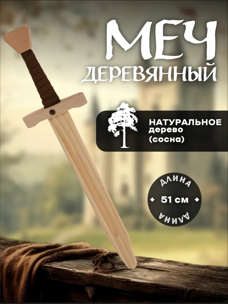 Деревянный меч игрушка Детское оружие из дерева 51см