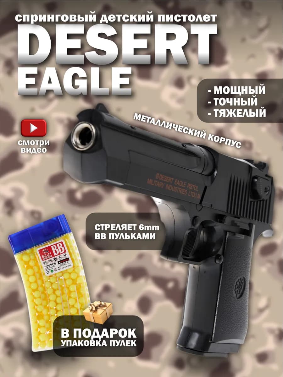 Спринговый пистолет с пульками Desert Eagle железный тяжелый