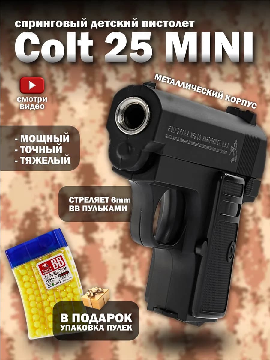 Спринговый пистолет с пульками Colt 25 mini железный тяжелый