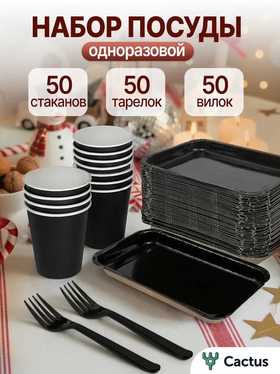 Набор одноразовой посуды для праздника на 50 персон