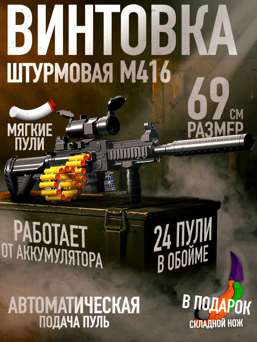 Игрушечное оружие автомат с мягкими пулями