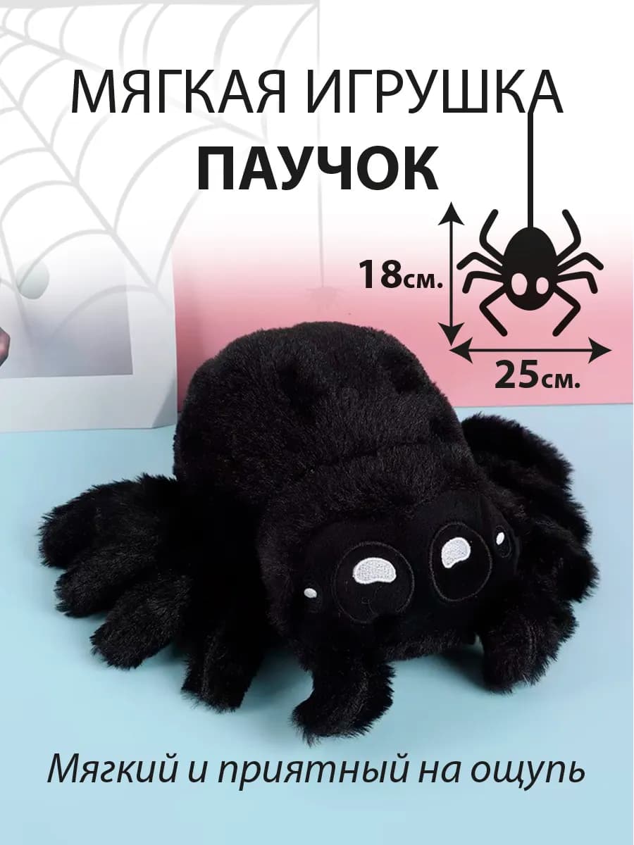 Мягкая игрушка паук антистресс