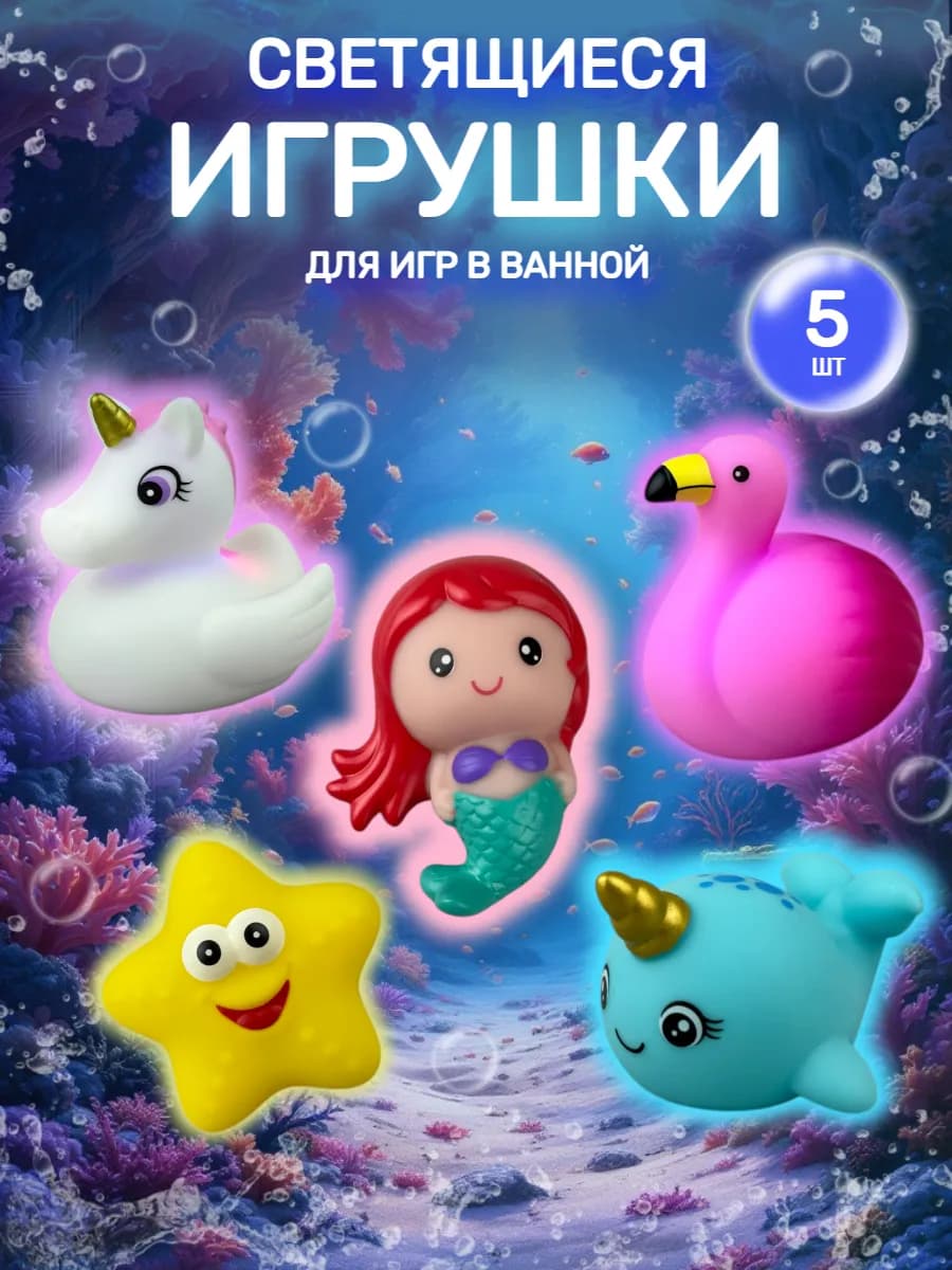 Игрушки для ванной светящиеся