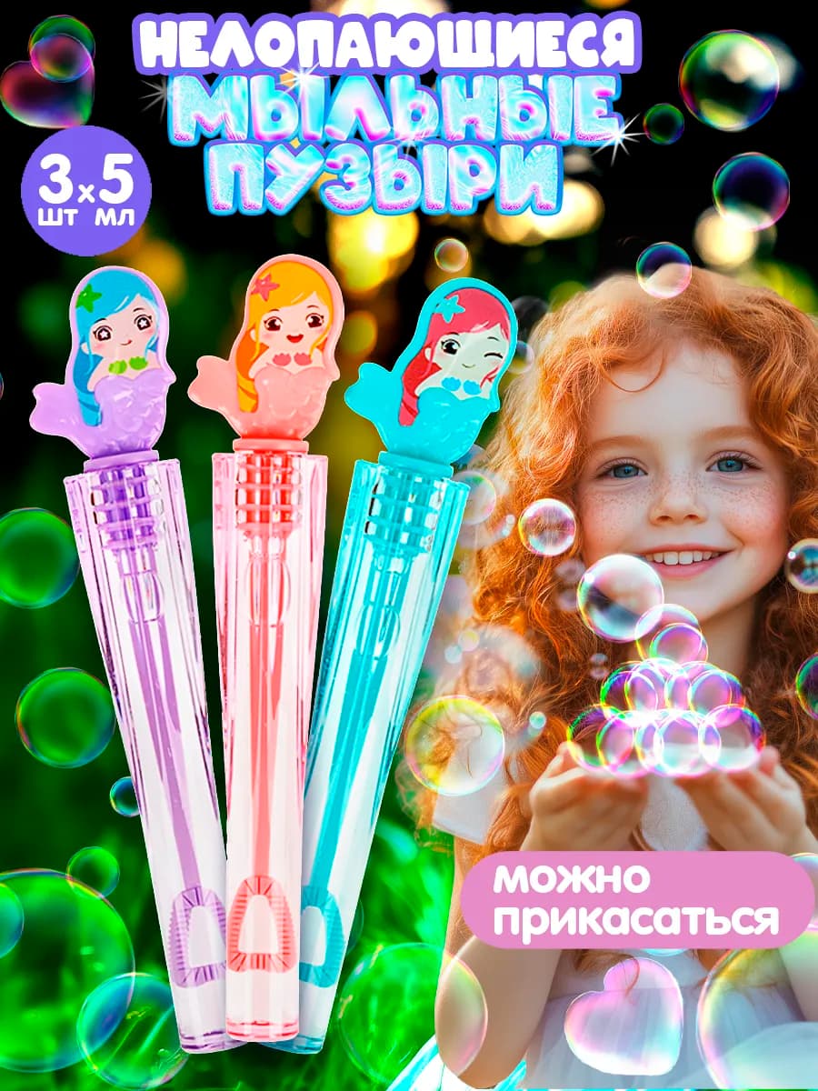 Нелопающиеся мыльные пузыри детские маленькие набор