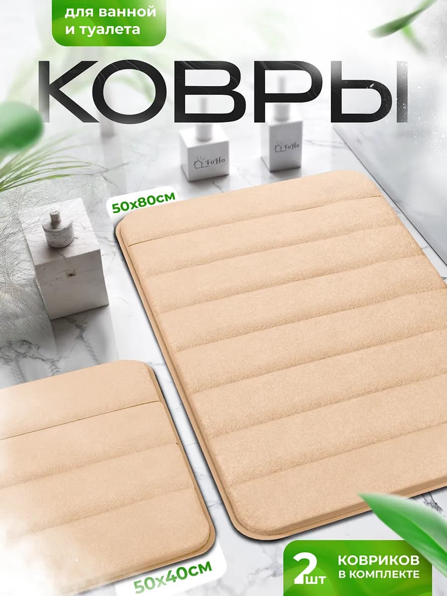 Коврики для ванной и туалета противоскользящие 2 шт