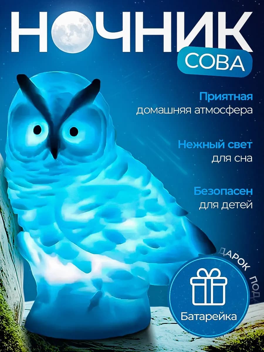 Светильник детский ночник сова