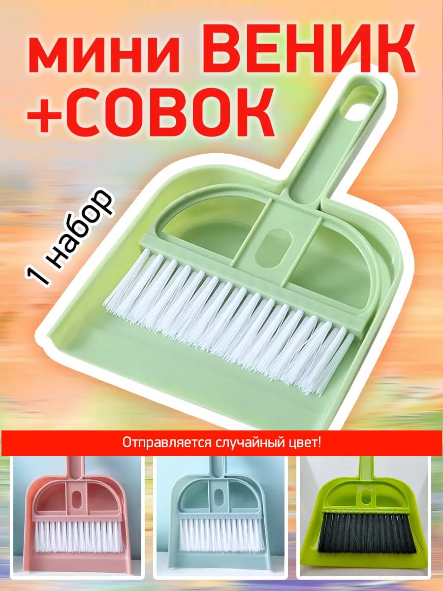 Комплект для уборки - щетка сметка и совок