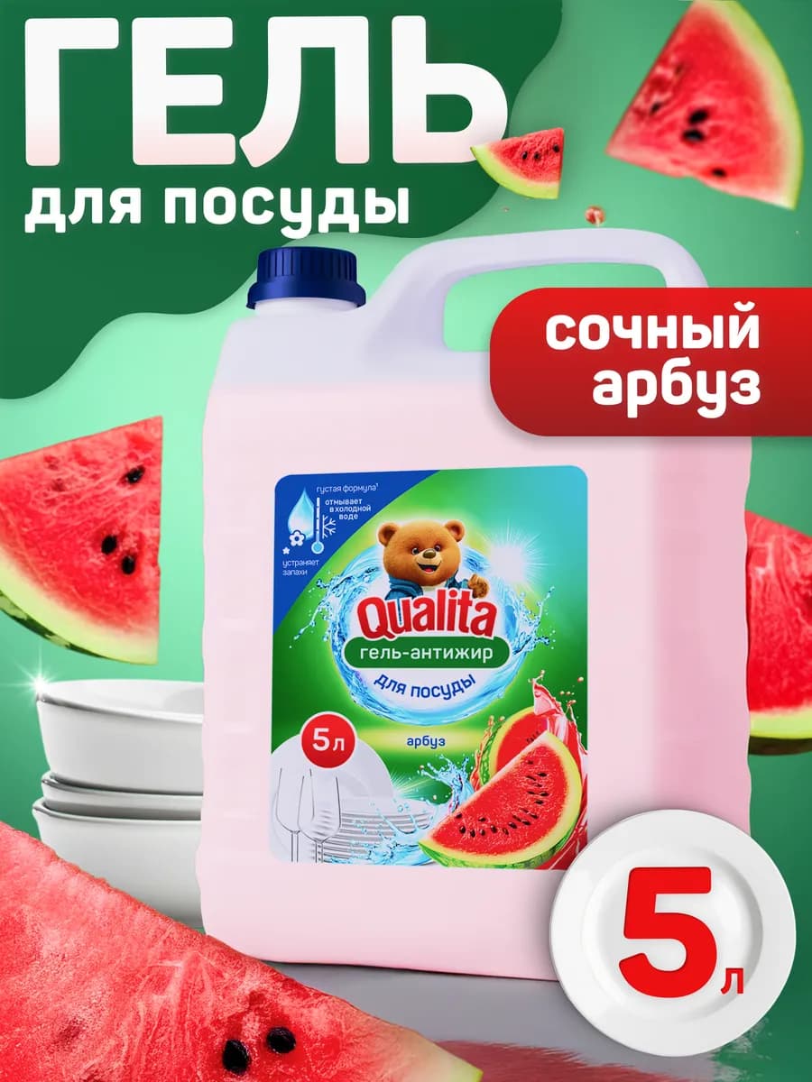 Средство для мытья посуды и продуктов 5 литров Арбуз