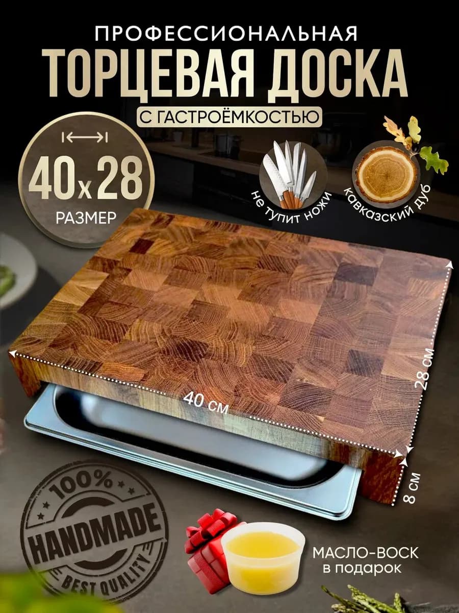 Разделочная доска торцевая из дерева с гастроемкостью