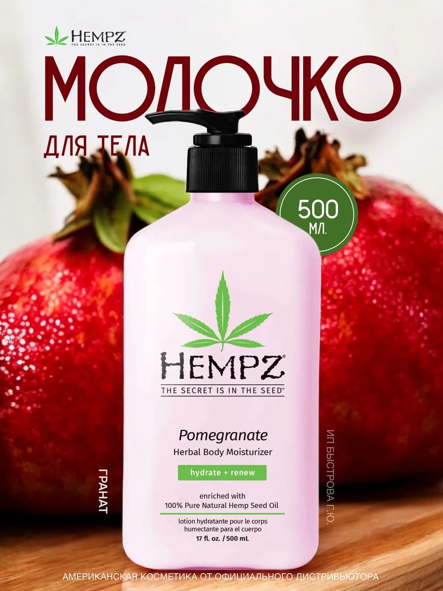 Молочко для тела увлажняющее Гранат