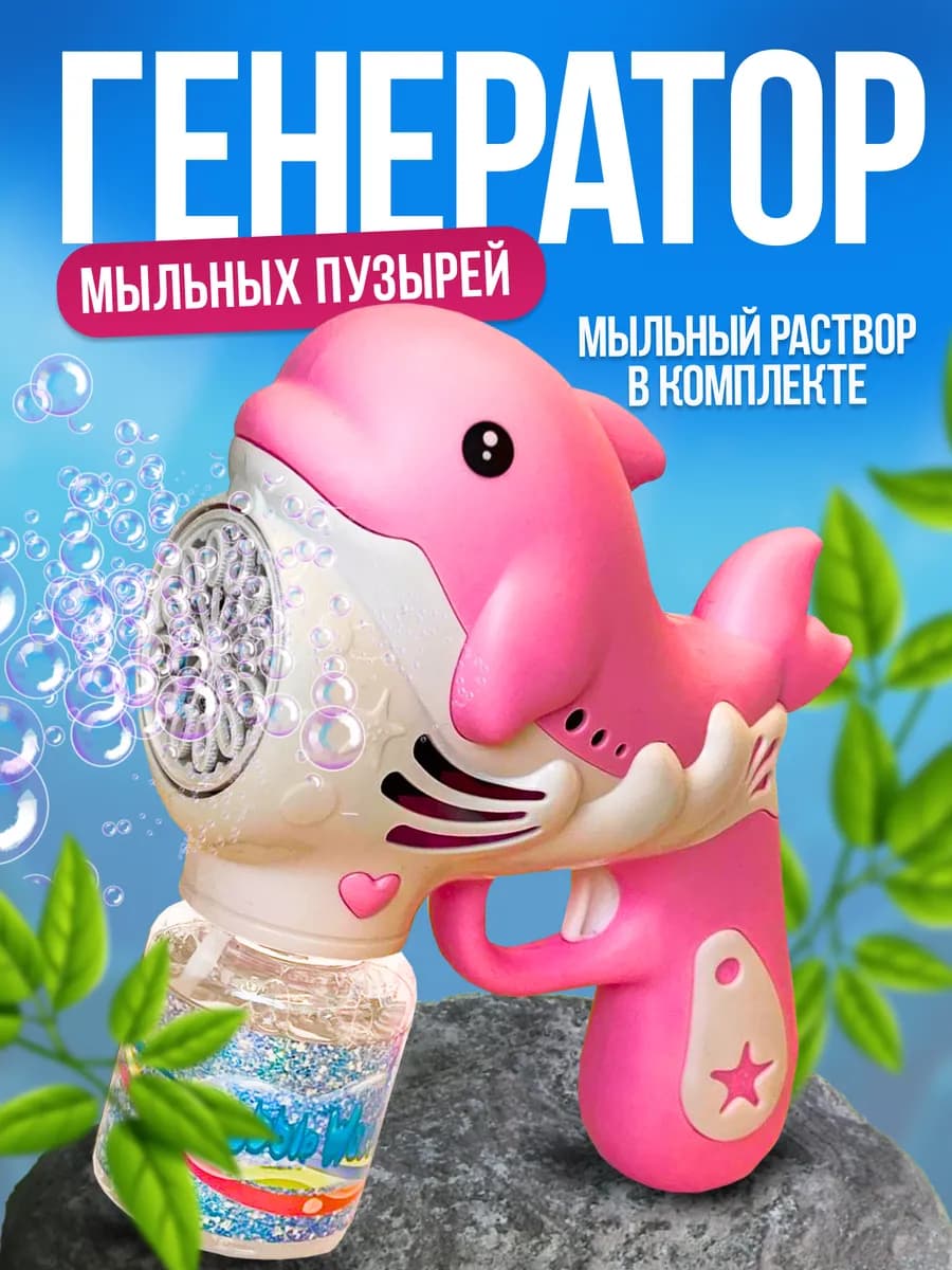 Генератор мыльных пузырей детский с LED подсветкой дельфин