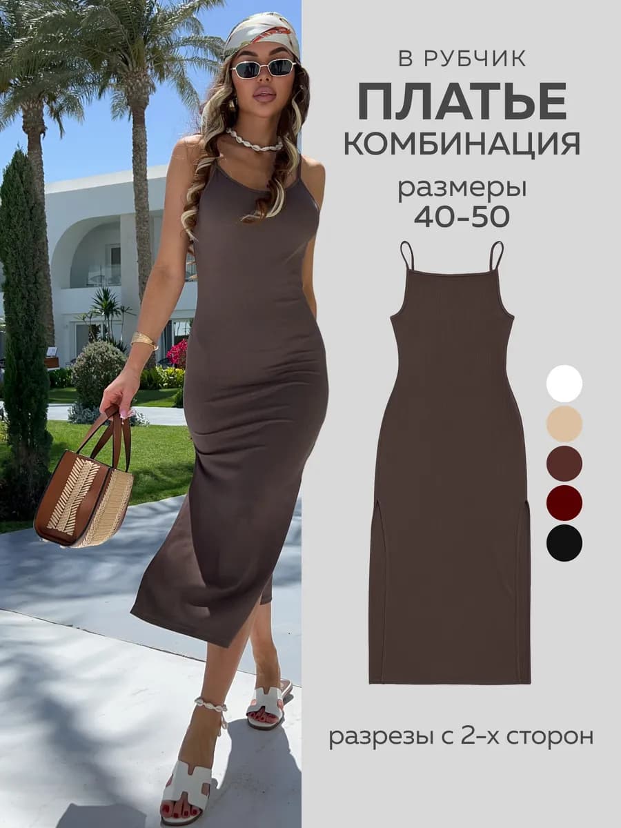 Платье лапша комбинация на бретельках