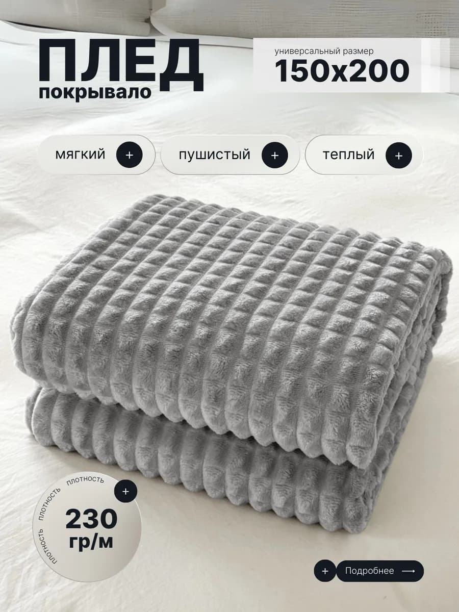 Плед 150х200 на диван кровать пушистый