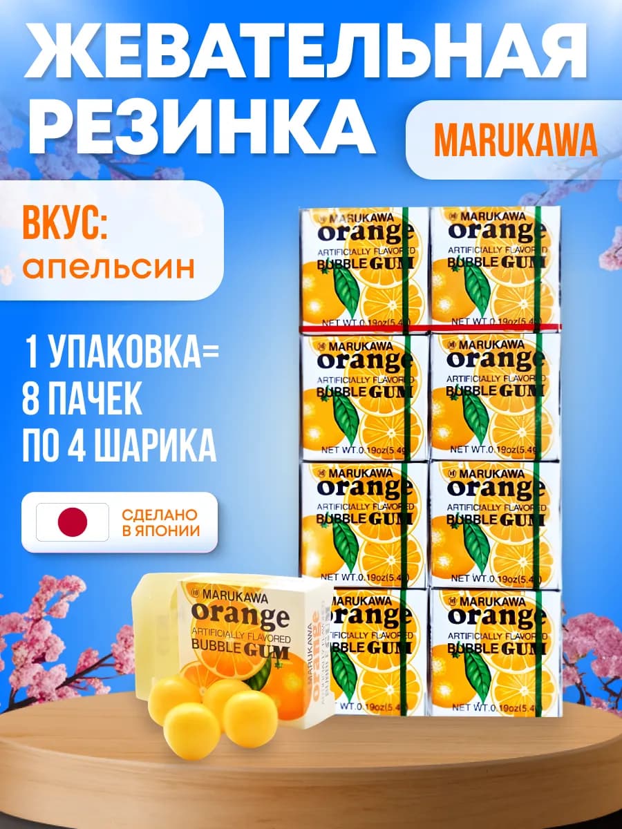 Жевательная резинка Marukawa вкус Апельсин, 8шт по 4шарика
