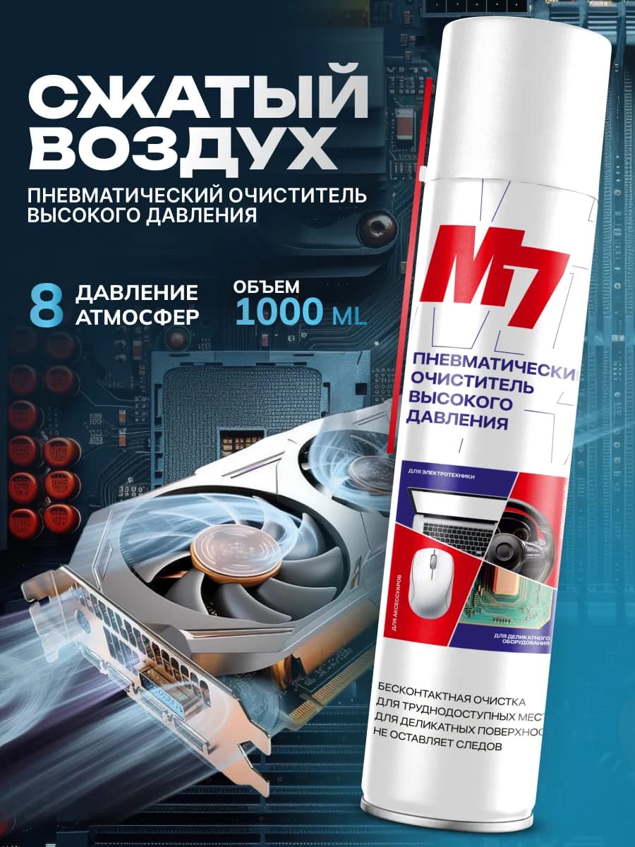 Баллон со сжатым воздухом, пневматический очиститель 1000мл